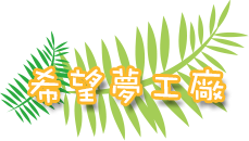 希望夢工廠