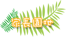 家長園地
