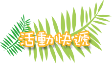 活動快遞