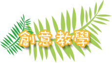 創意教學