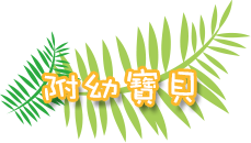 附幼寶貝